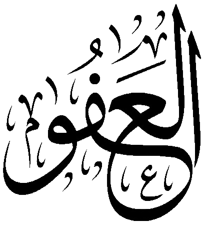 Файл:Al-Afuww.png