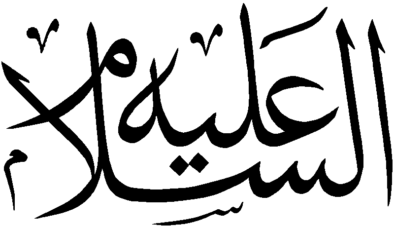 Файл:Alayhi-salam.png