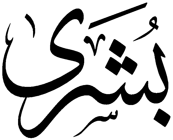 Файл:Bushra.png