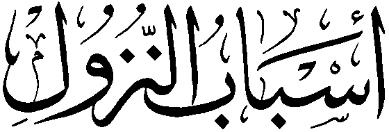Файл:Asbab al-nuzul.png