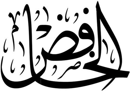 Файл:Al-Khafidh.jpg