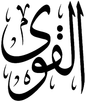Al-Qawiyy.png