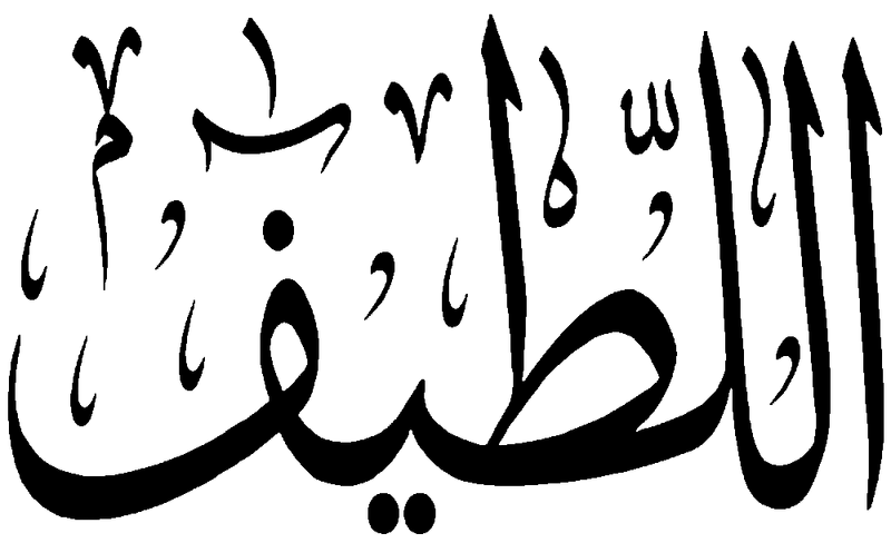Файл:Al-Latif.png