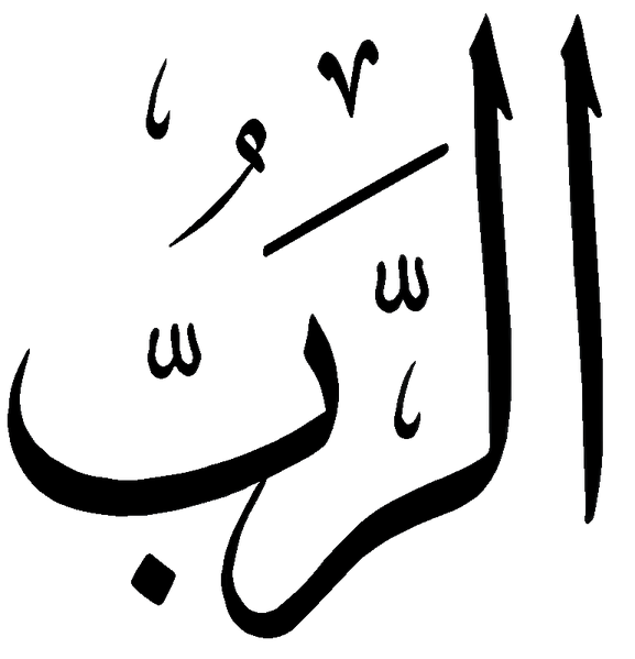 Файл:Al-Rabb.png