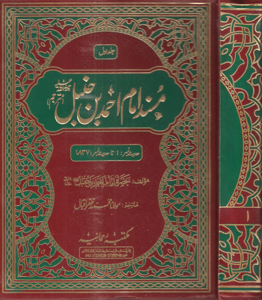 Файл:Musnad Imam Ahmad.png