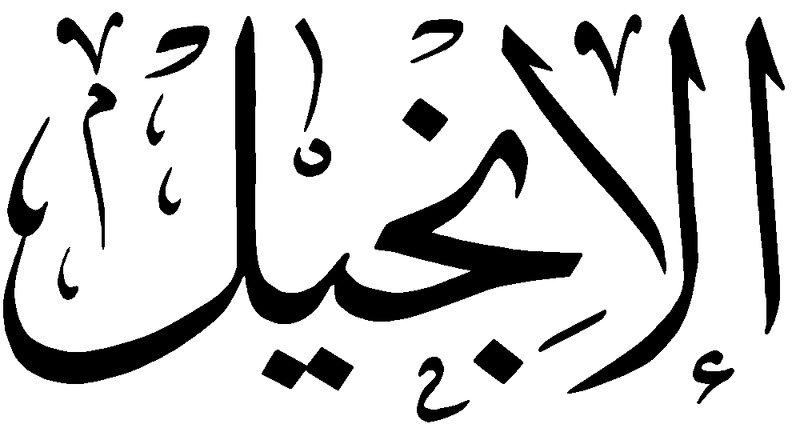 Файл:Injil.png