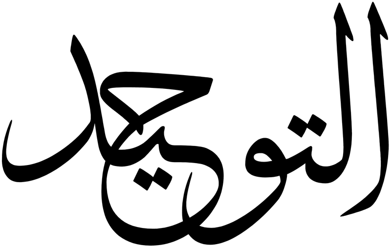 Файл:Tawhid.png