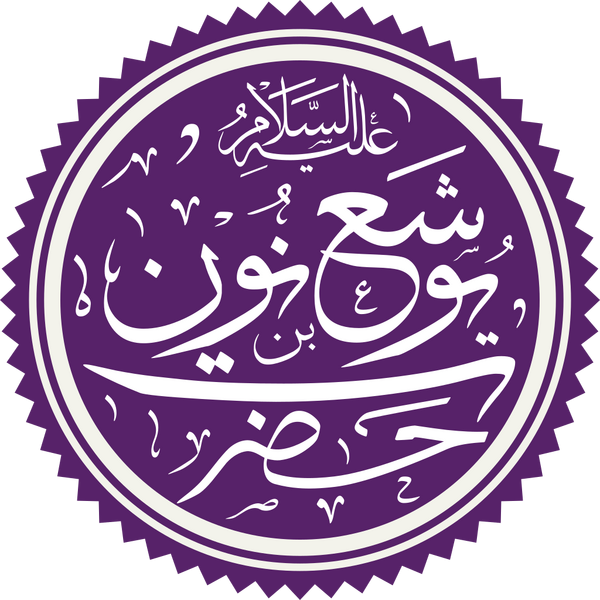 Файл:Prophet Joshua Name.png