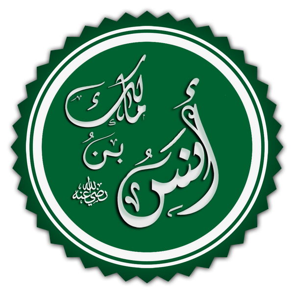 Файл:Anas b. Malik.png