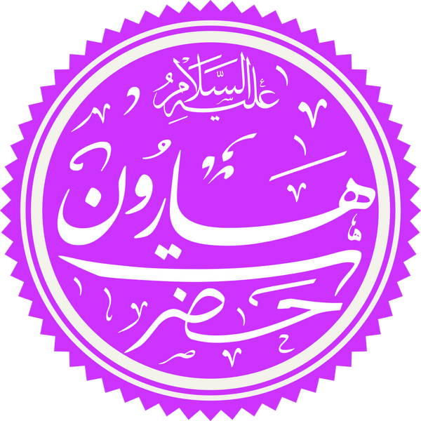 Файл:Prophet Haroon Name.png
