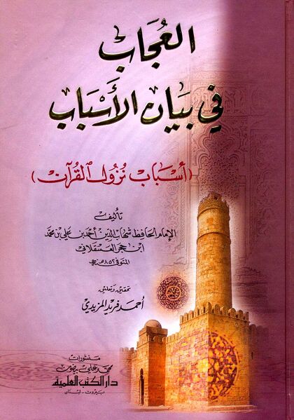 Файл:Al-Ujab Ibn Hajar.jpg