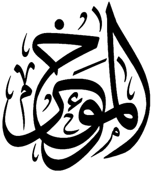 Al-Muahhir.png