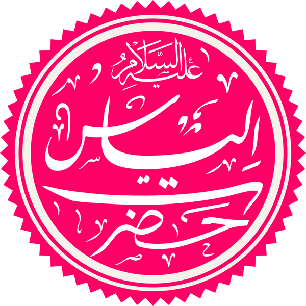 Файл:Prophet Ilyas Name.png