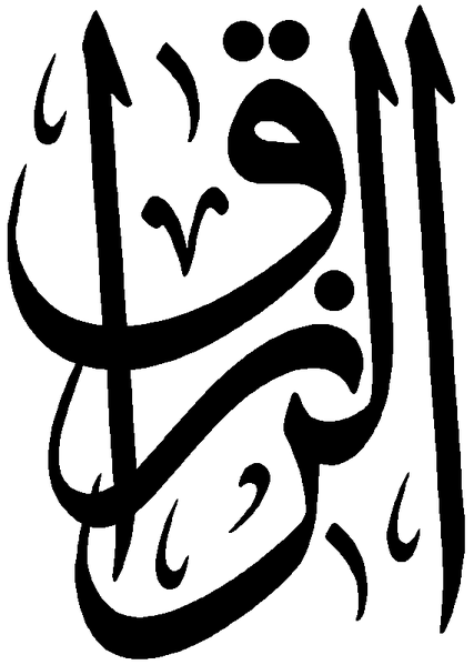 Файл:Al-Razzaq.png