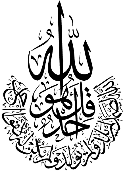 Файл:Surat-al-Ikhlas.png