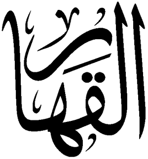 Al-Qahhar.png