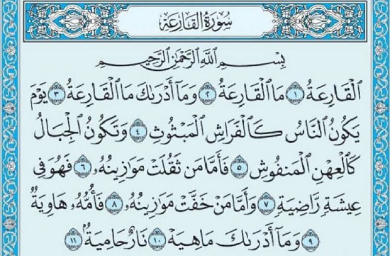 Файл:Al-Qaria-sura.jpg