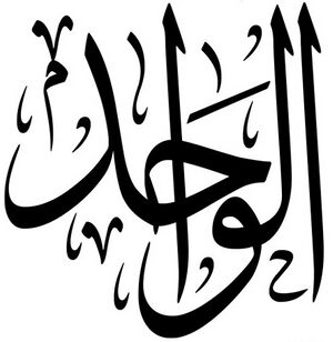 Al-Wahid.jpg
