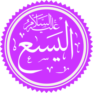Prophet Elisha Name.png