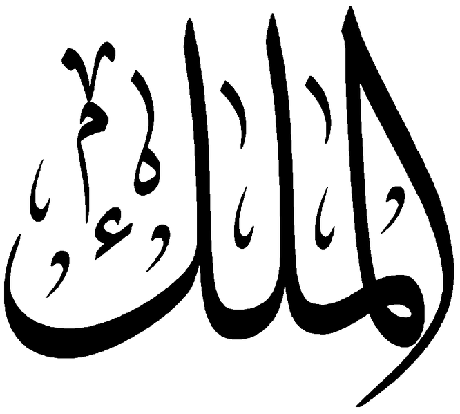 Файл:Al-Malik.png