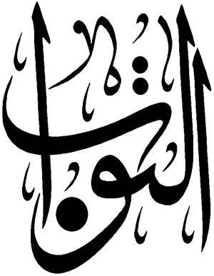 Al-Tawwab.png